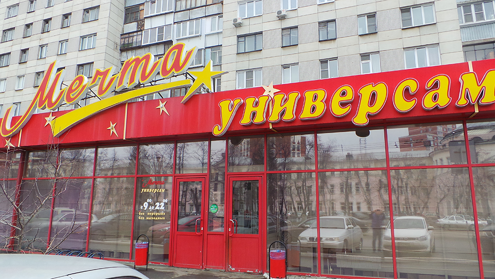 Магазин Домашняя Мечта Челябинск Каталог Товаров